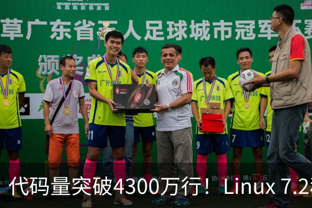 代码量突破4300万行！Linux 7.2稳定版正式发布：AMD HDMI 2.1终获支持