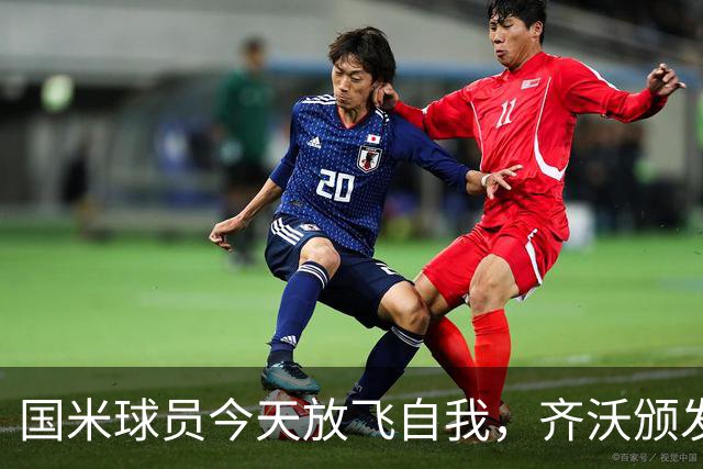 国米球员今天放飞自我，齐沃颁发“假期通行证”！