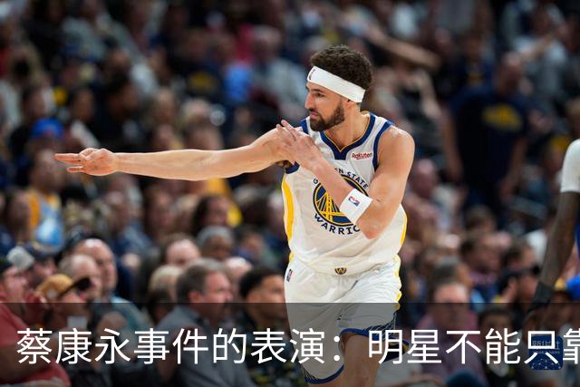 蔡康永事件的表演：明星不能只靠模糊发言玩两边
