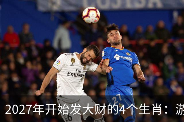 2027年开始发大财的4个生肖：游刃有余把握机会，好运走起来！